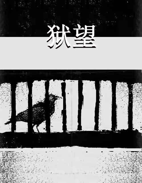 狱望